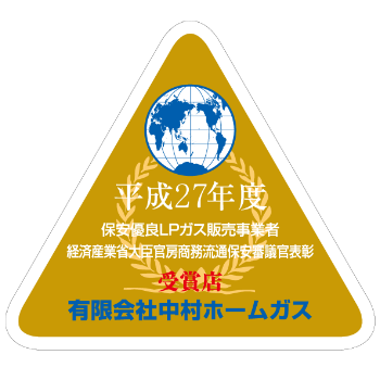 経済産業省 商務流通保安審議官表彰