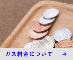 ガス料金について