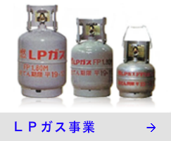 ＬＰガス事業