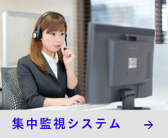 集中監視システム