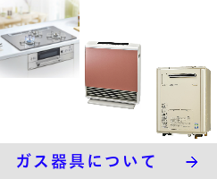 ガス器具について