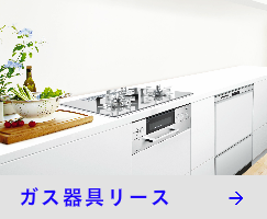 ガス器具リース