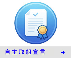 自主取組宣言